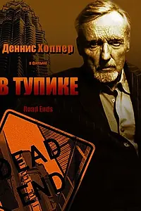 Главный постер фильма «В тупике (1997)»