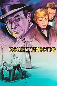 Постер к фильму «Мошенничество (1955)»
