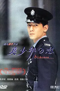Постер к фильму «Красавчик (1998)»