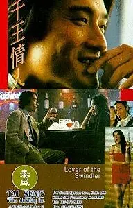 Постер к фильму «Любовь мошенника (1993)»