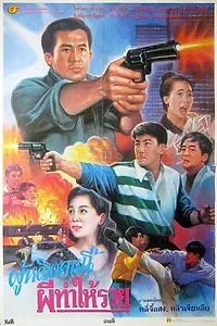 Постер к фильму «Sun tam gon sap lau (1993)»