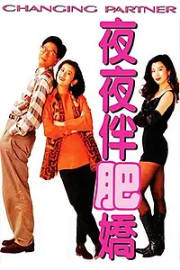 Главный постер фильма «Ye ye ban fei jiao (1992)»