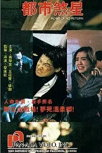 Постер к фильму «Dou si sat sing (1990)»