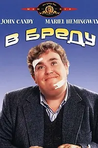 Постер к фильму «В бреду (1991)»
