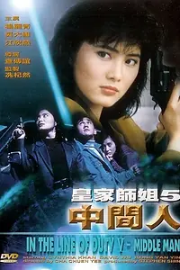 Постер к фильму «При исполнении 5: Посредник (1990)»