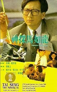 Главный постер фильма «Инспектор Розовый Дракон (1991)»