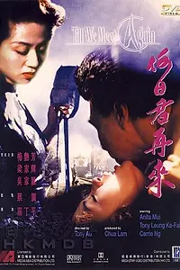Главный постер фильма «Пока мы не встретимся вновь (1991)»