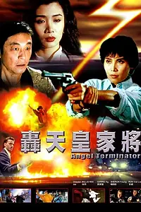 Постер к фильму «Ангелы-терминаторы (1992)»