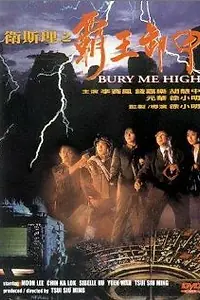 Постер к фильму «Похороните меня повыше (1991)»