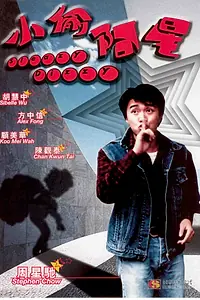 Постер к фильму «В беспамятстве (1990)»