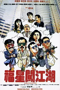 Главный постер фильма «Возвращение счастливых звезд (1989)»