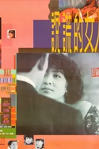Главный постер фильма «Прости меня (1989)»