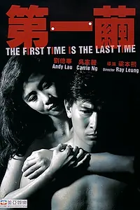Главный постер фильма «В первый и последний раз (1989)»