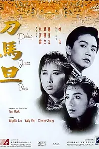 Главный постер фильма «Блюз пекинской оперы (1986)»
