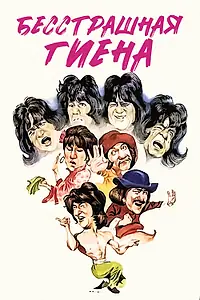 Постер к фильму «Бесстрашная гиена (1979)»