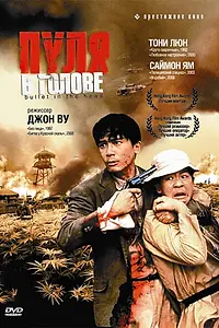 Главный постер фильма «Пуля в голове (1990)»