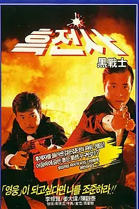 Постер к фильму «Просто герои (1989)»