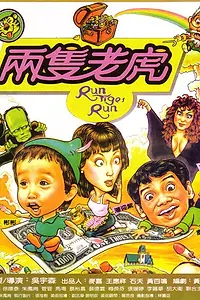 Постер к фильму «Беги, тигр, беги (1984)»