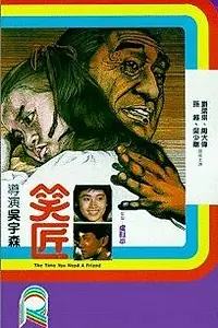 Постер к фильму «Когда тебе нужен друг (1985)»