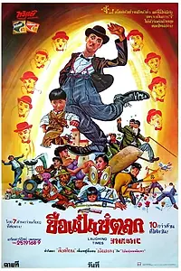 Постер к фильму «Веселые времена (1981)»