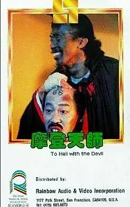 Главный постер фильма «С дьяволом в ад (1982)»