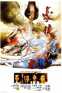 Постер к фильму «Последний салют рыцарству (1979)»