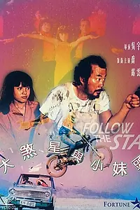 Главный постер фильма «Следуй за звездой (1978)»