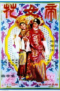 Главный постер фильма «Принцесса Чан Пин (1976)»
