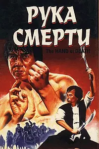 Главный постер фильма «Рука смерти (1976)»