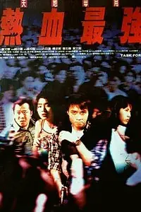 Постер к фильму «Спецгруппа (1997)»