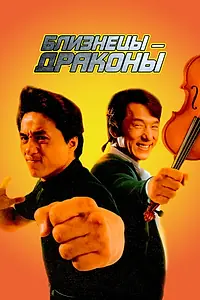 Постер к фильму «Близнецы-драконы (1991)»