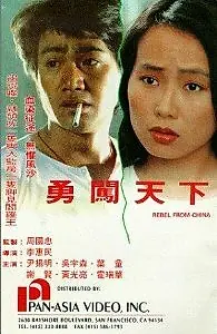 Главный постер фильма «Бунтарь из Китая (1990)»