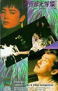 Главный постер фильма «Сияющий в ночи (1988)»