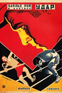 Постер к фильму «Удар (1921)»