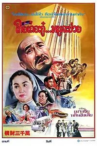 Главный постер фильма «Тридцать миллионов долларов (1987)»