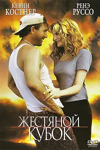 Постер к фильму «Жестяной кубок (1996)»