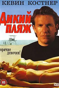 Главный постер фильма «Дикий пляж (1981)»