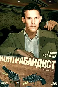 Постер к фильму «Контрабандист (1984)»