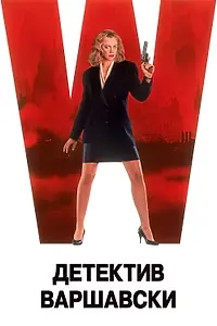 Главный постер фильма «Детектив Варшавски (1991)»