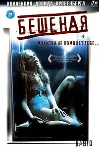 Главный постер фильма «Бешеная (1977)»