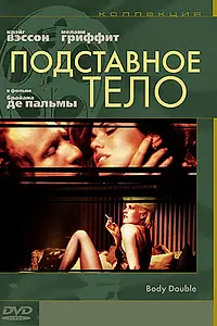 Постер к фильму «Подставное тело (1984)»