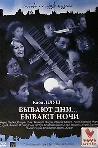 Постер к фильму «Бывают дни… Бывают ночи (1990)»