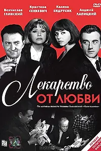 Постер к фильму «Лекарство от любви (1966)»
