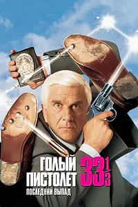 Постер к фильму «Голый пистолет 33 1/3: Последний выпад (1994)»