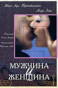 Постер к фильму «Мужчина и женщина (1966)»