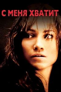 Постер к фильму «С меня хватит (2002)»