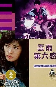 Главный постер фильма «В предчувствии убийства (1992)»
