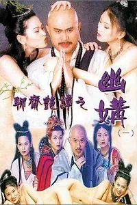 Главный постер фильма «Эротическая история призраков 4: Идеальная пара (1997)»