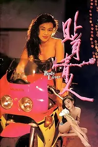 Постер к фильму «Tip sun ching yan (1993)»