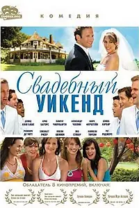 Главный постер фильма «Свадебный уикенд (2006)»